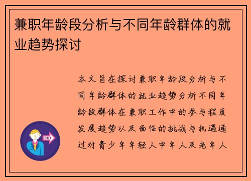 兼职年龄段分析与不同年龄群体的就业趋势探讨