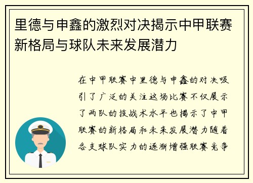 里德与申鑫的激烈对决揭示中甲联赛新格局与球队未来发展潜力