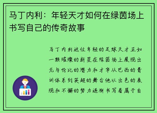 马丁内利：年轻天才如何在绿茵场上书写自己的传奇故事