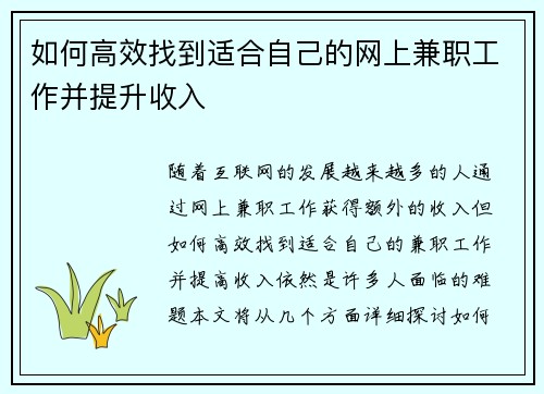 如何高效找到适合自己的网上兼职工作并提升收入