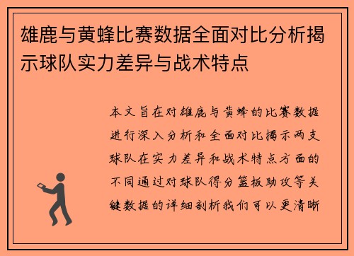 雄鹿与黄蜂比赛数据全面对比分析揭示球队实力差异与战术特点