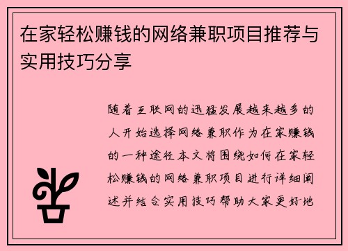 在家轻松赚钱的网络兼职项目推荐与实用技巧分享