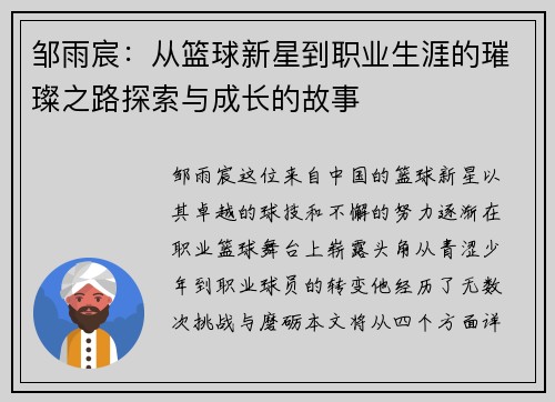 邹雨宸：从篮球新星到职业生涯的璀璨之路探索与成长的故事