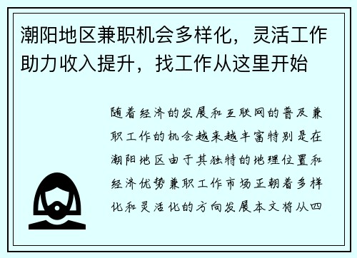 潮阳地区兼职机会多样化，灵活工作助力收入提升，找工作从这里开始