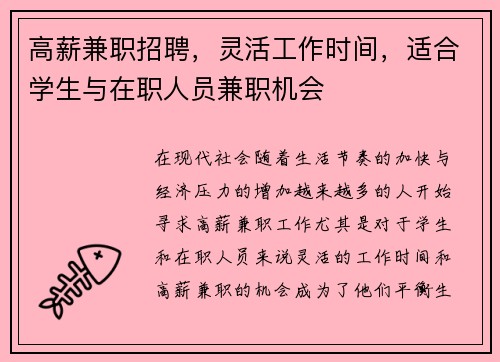 高薪兼职招聘，灵活工作时间，适合学生与在职人员兼职机会
