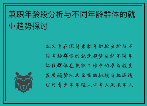 兼职年龄段分析与不同年龄群体的就业趋势探讨