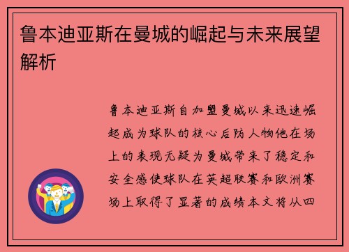 鲁本迪亚斯在曼城的崛起与未来展望解析