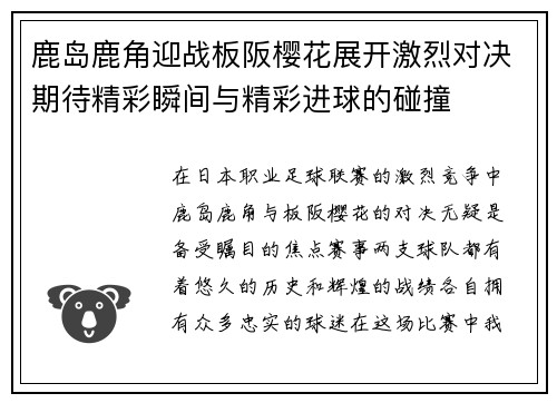 鹿岛鹿角迎战板阪樱花展开激烈对决期待精彩瞬间与精彩进球的碰撞
