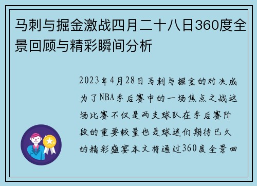 马刺与掘金激战四月二十八日360度全景回顾与精彩瞬间分析