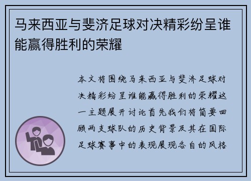 马来西亚与斐济足球对决精彩纷呈谁能赢得胜利的荣耀
