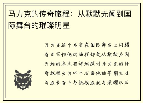 马力克的传奇旅程：从默默无闻到国际舞台的璀璨明星