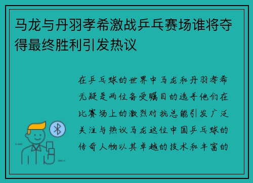 马龙与丹羽孝希激战乒乓赛场谁将夺得最终胜利引发热议