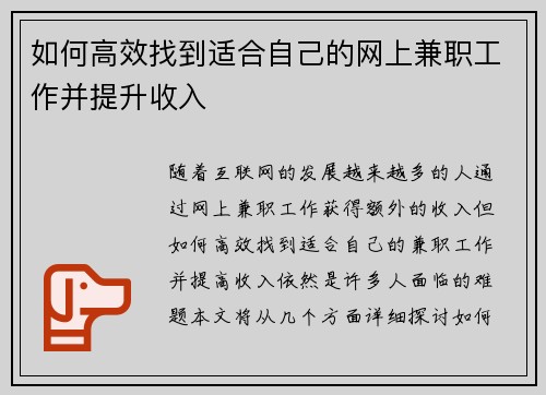 如何高效找到适合自己的网上兼职工作并提升收入