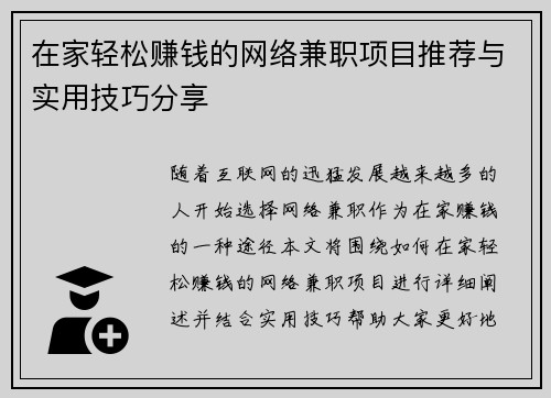 在家轻松赚钱的网络兼职项目推荐与实用技巧分享