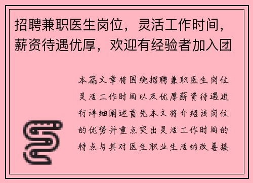 招聘兼职医生岗位，灵活工作时间，薪资待遇优厚，欢迎有经验者加入团队