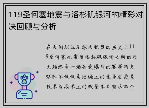 119圣何塞地震与洛杉矶银河的精彩对决回顾与分析