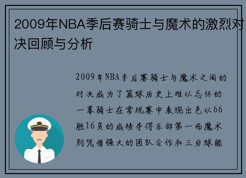 2009年NBA季后赛骑士与魔术的激烈对决回顾与分析