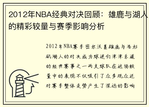 2012年NBA经典对决回顾：雄鹿与湖人的精彩较量与赛季影响分析