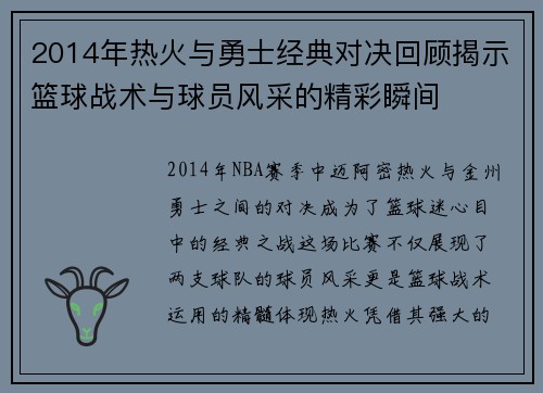 2014年热火与勇士经典对决回顾揭示篮球战术与球员风采的精彩瞬间