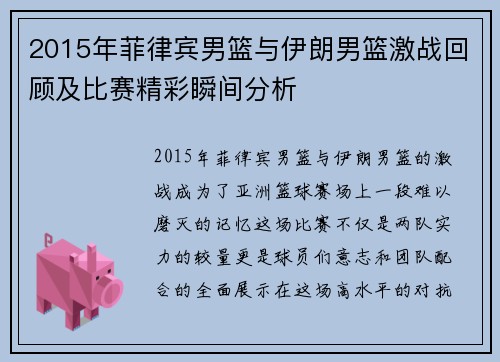 2015年菲律宾男篮与伊朗男篮激战回顾及比赛精彩瞬间分析