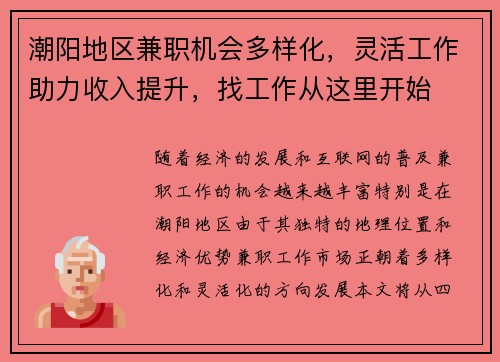 潮阳地区兼职机会多样化，灵活工作助力收入提升，找工作从这里开始