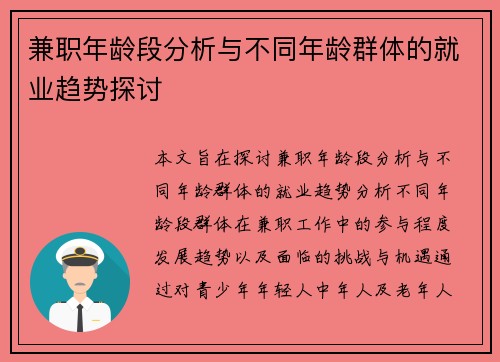 兼职年龄段分析与不同年龄群体的就业趋势探讨