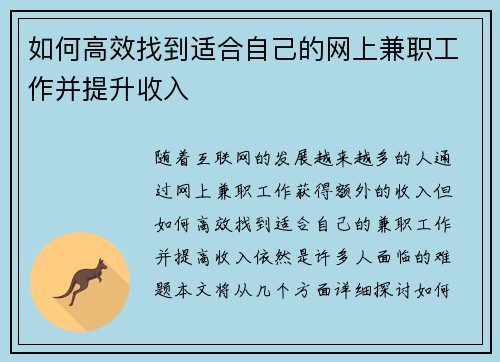 如何高效找到适合自己的网上兼职工作并提升收入