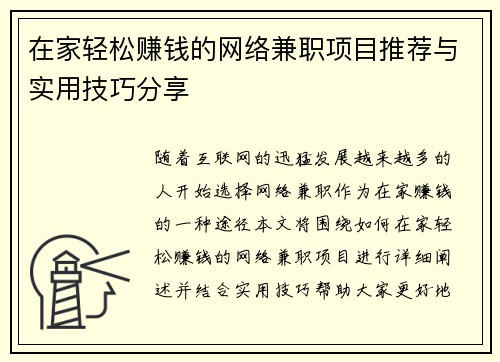在家轻松赚钱的网络兼职项目推荐与实用技巧分享