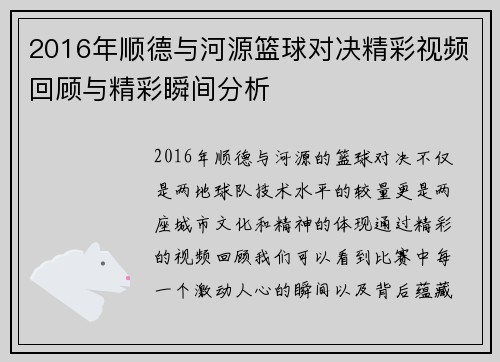 2016年顺德与河源篮球对决精彩视频回顾与精彩瞬间分析