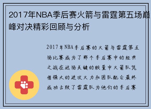 2017年NBA季后赛火箭与雷霆第五场巅峰对决精彩回顾与分析