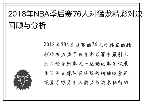 2018年NBA季后赛76人对猛龙精彩对决回顾与分析