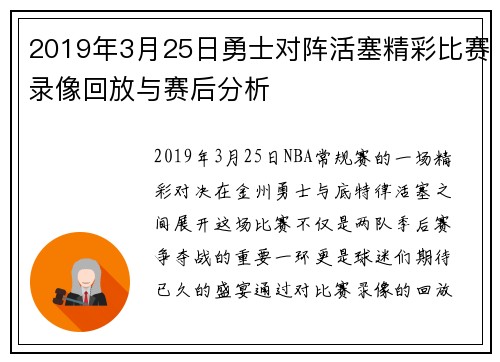 2019年3月25日勇士对阵活塞精彩比赛录像回放与赛后分析