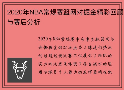 2020年NBA常规赛篮网对掘金精彩回顾与赛后分析