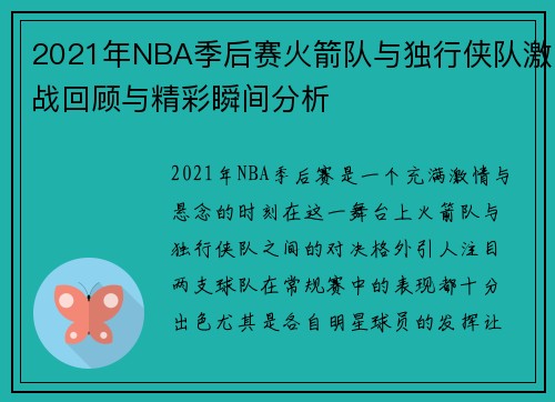 2021年NBA季后赛火箭队与独行侠队激战回顾与精彩瞬间分析