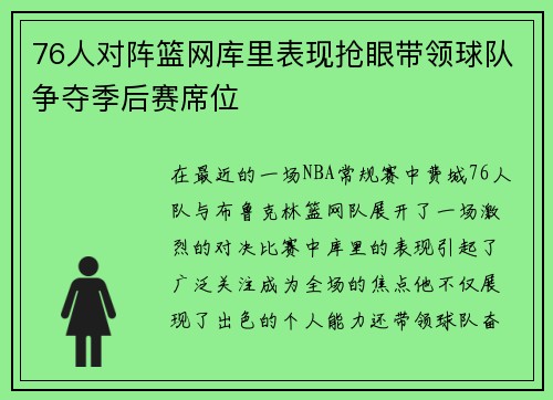 76人对阵篮网库里表现抢眼带领球队争夺季后赛席位