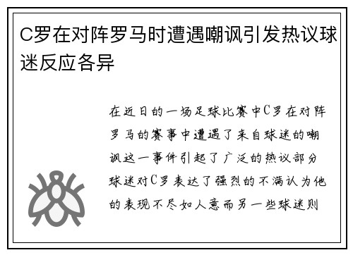 C罗在对阵罗马时遭遇嘲讽引发热议球迷反应各异