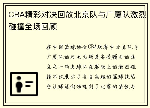 CBA精彩对决回放北京队与广厦队激烈碰撞全场回顾