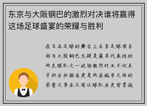 东京与大阪钢巴的激烈对决谁将赢得这场足球盛宴的荣耀与胜利