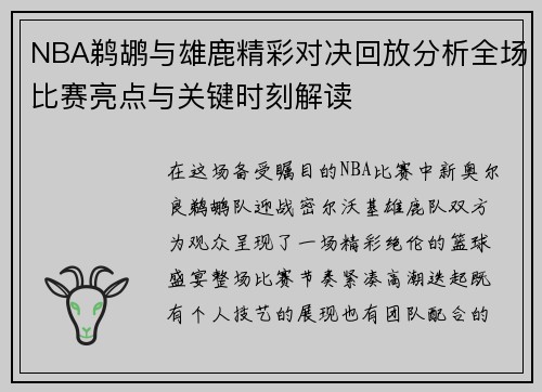 NBA鹈鹕与雄鹿精彩对决回放分析全场比赛亮点与关键时刻解读