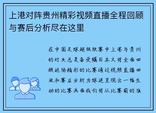 上港对阵贵州精彩视频直播全程回顾与赛后分析尽在这里