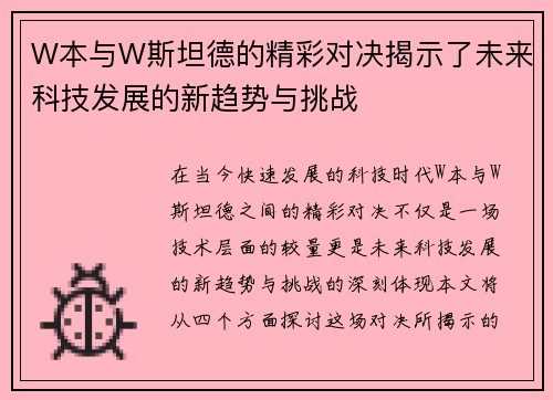 W本与W斯坦德的精彩对决揭示了未来科技发展的新趋势与挑战