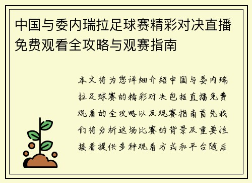 中国与委内瑞拉足球赛精彩对决直播免费观看全攻略与观赛指南