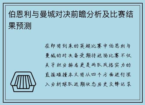 伯恩利与曼城对决前瞻分析及比赛结果预测