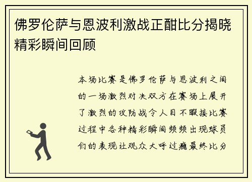 佛罗伦萨与恩波利激战正酣比分揭晓精彩瞬间回顾