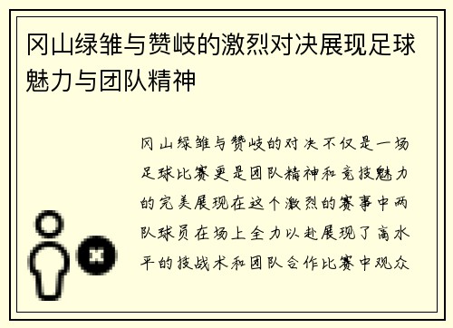 冈山绿雏与赞岐的激烈对决展现足球魅力与团队精神