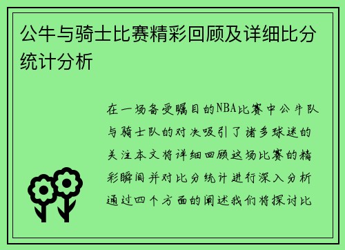 公牛与骑士比赛精彩回顾及详细比分统计分析