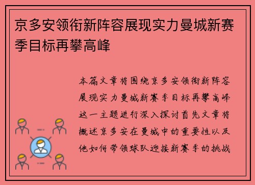 京多安领衔新阵容展现实力曼城新赛季目标再攀高峰