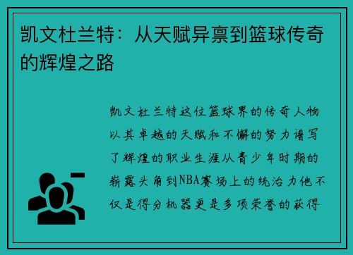 凯文杜兰特：从天赋异禀到篮球传奇的辉煌之路