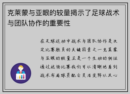 克莱蒙与亚眼的较量揭示了足球战术与团队协作的重要性