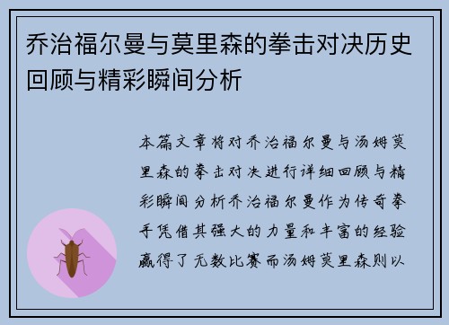 乔治福尔曼与莫里森的拳击对决历史回顾与精彩瞬间分析